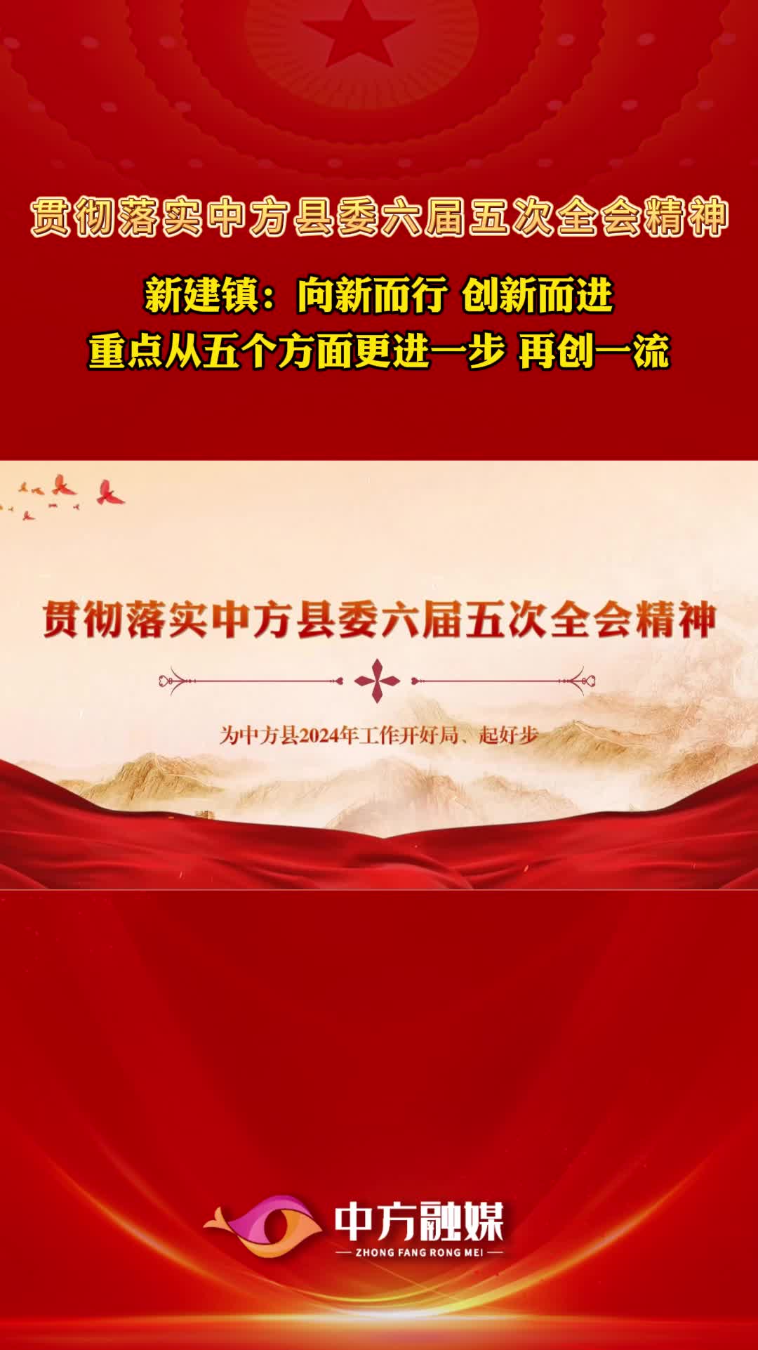 视频|贯彻落实中方县委六届五次全会精神·新建镇党委书记邱秋：向新而行 创新而进 重点从五个方面更进一步 再创一流