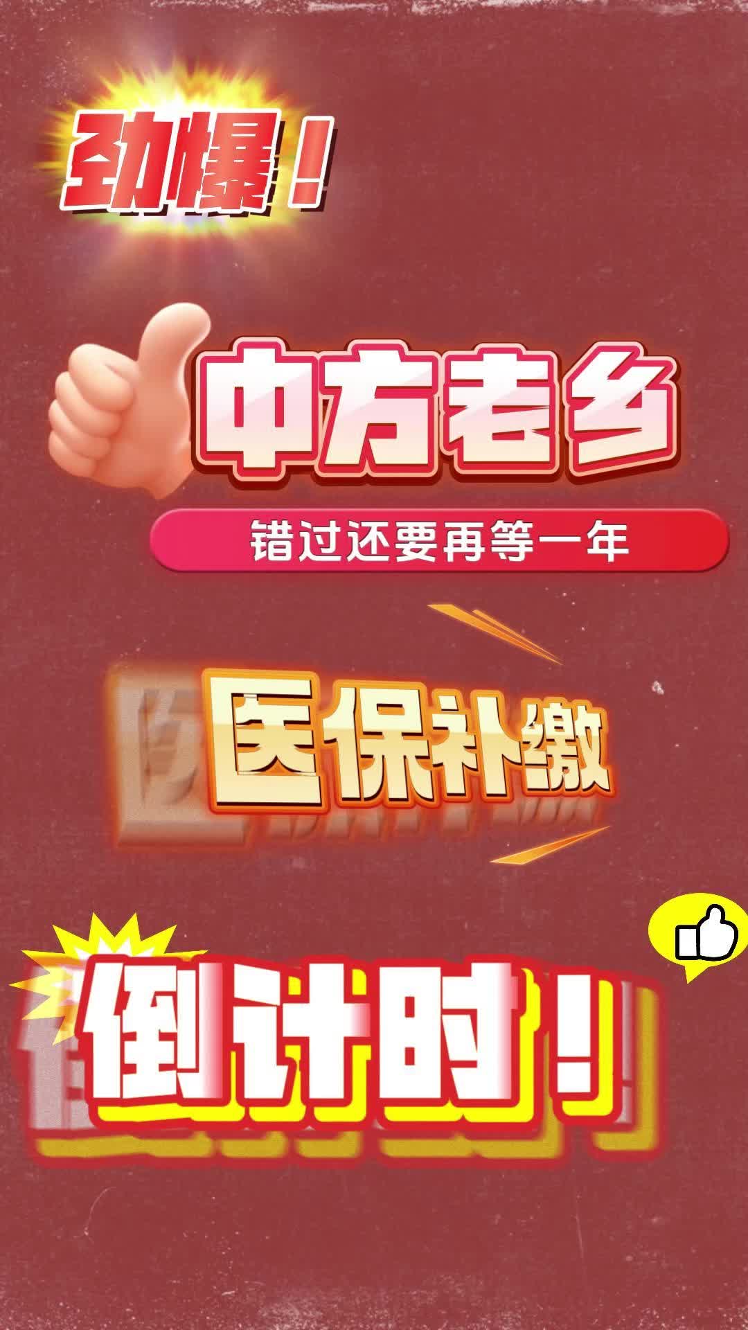 视频|2024年度城乡居民医保补缴倒计时3天！