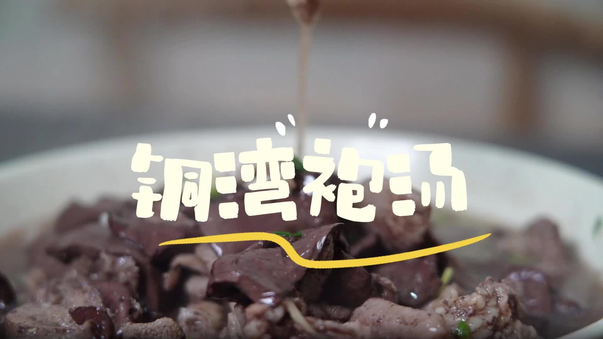 视频|怀味十大名菜之铜湾袍汤