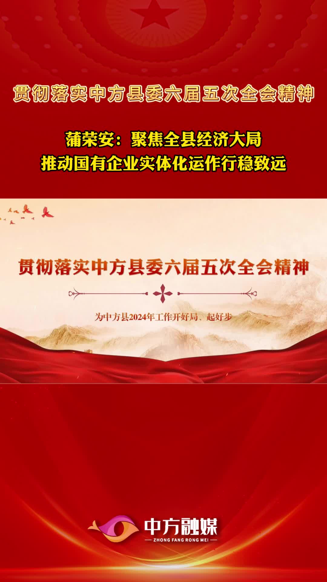 视频|贯彻落实中方县委六届五次全会精神·县城发集团总经理蒲荣安：聚焦全县经济大局 推动国有企业实体化运作行稳致远