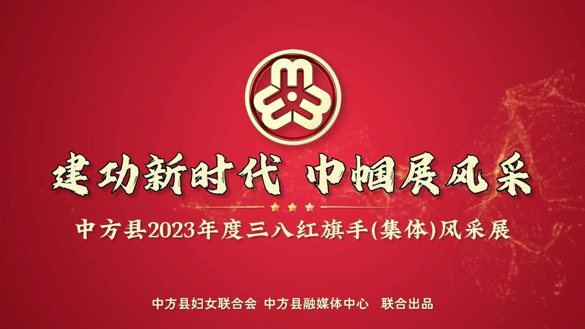 视频|建功新时代 巾帼展风采·中方县职业中等专业学校：蒲丽红