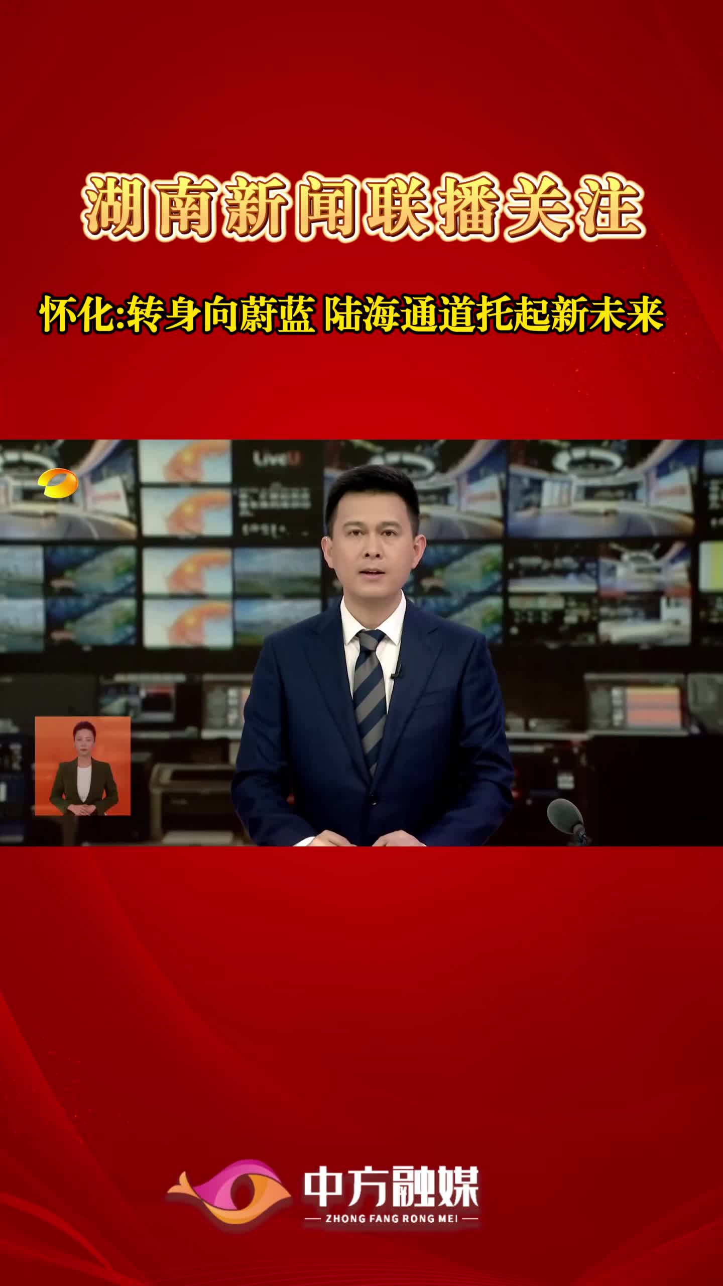 湖南新闻联播关注|怀化:转身向蔚蓝 陆海通道托起新未来