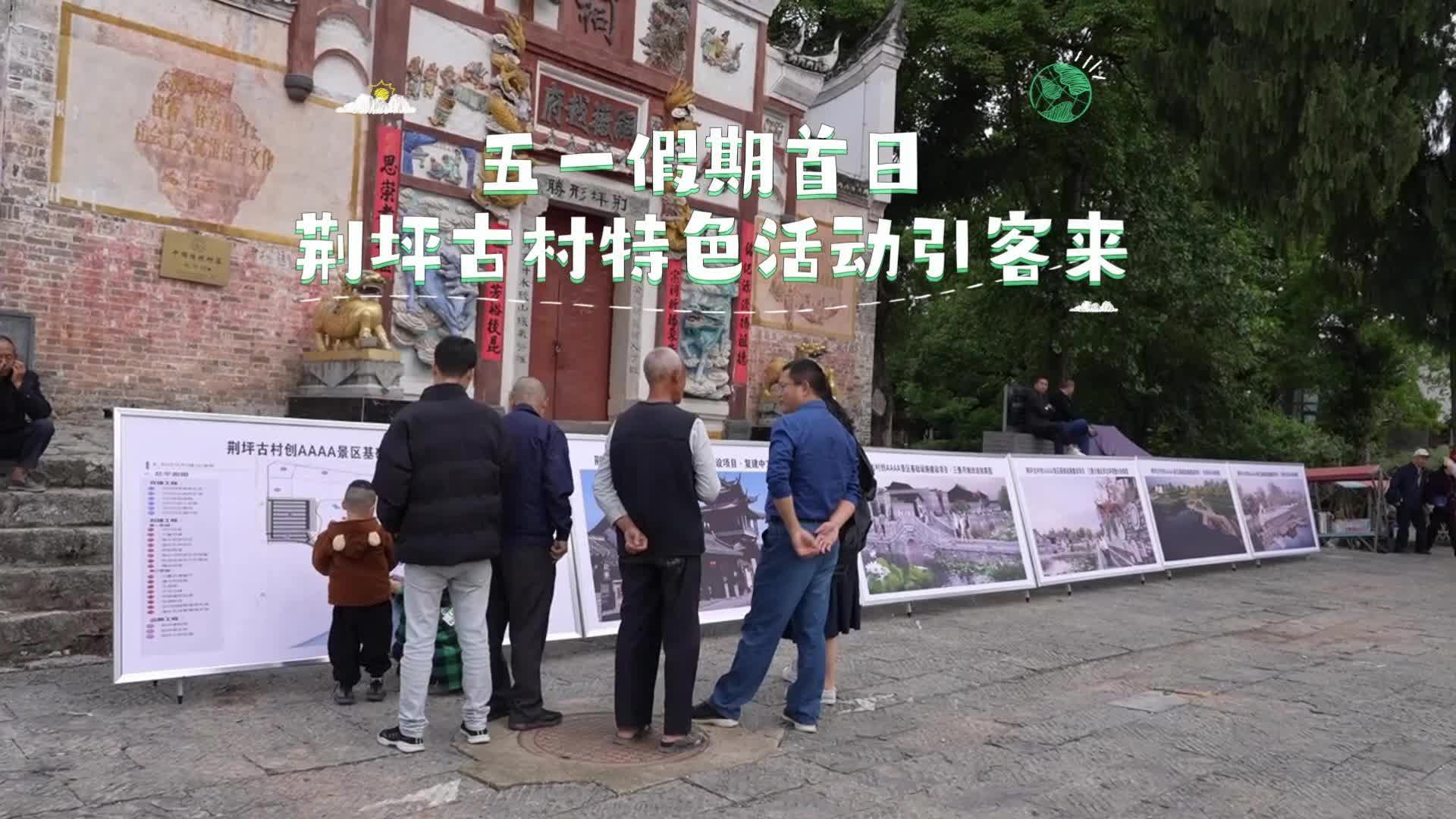 视频|五一假期首日  荆坪古村特色活动引客来