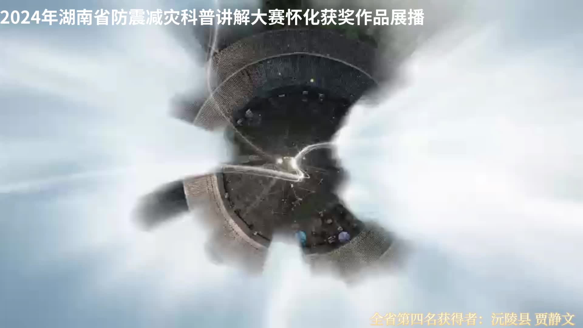 2024年湖南省防震减灾科普讲解大赛怀化获奖作品《土房子的逆袭》