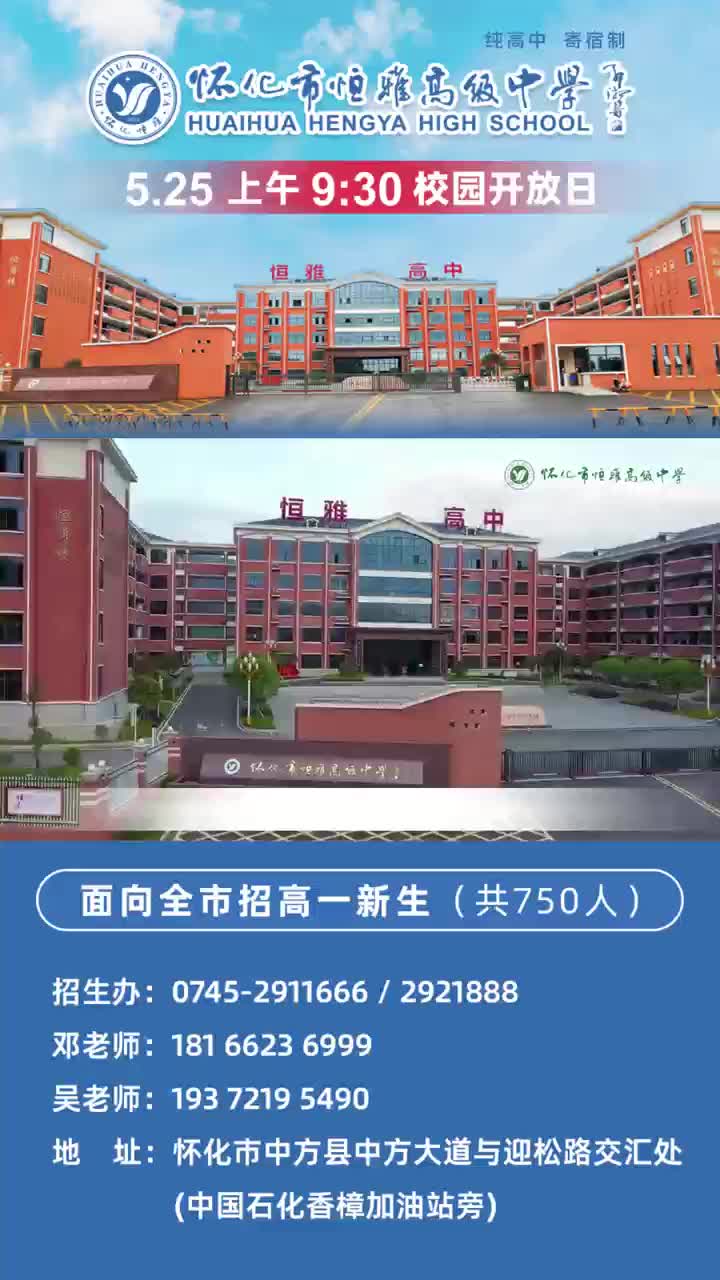 视频|怀化市恒雅高级中学校园开放日