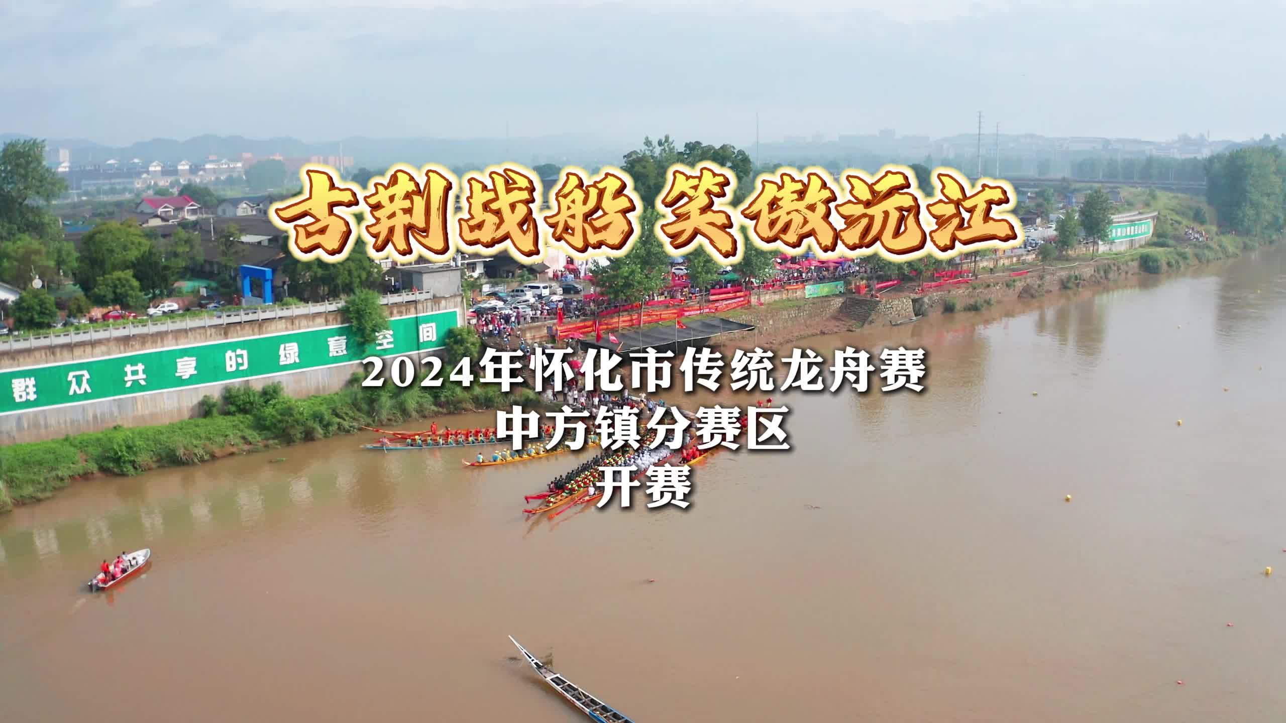视频|“古荆战船 笑傲沅江”2024年怀化市传统龙舟赛中方镇分赛区开赛！