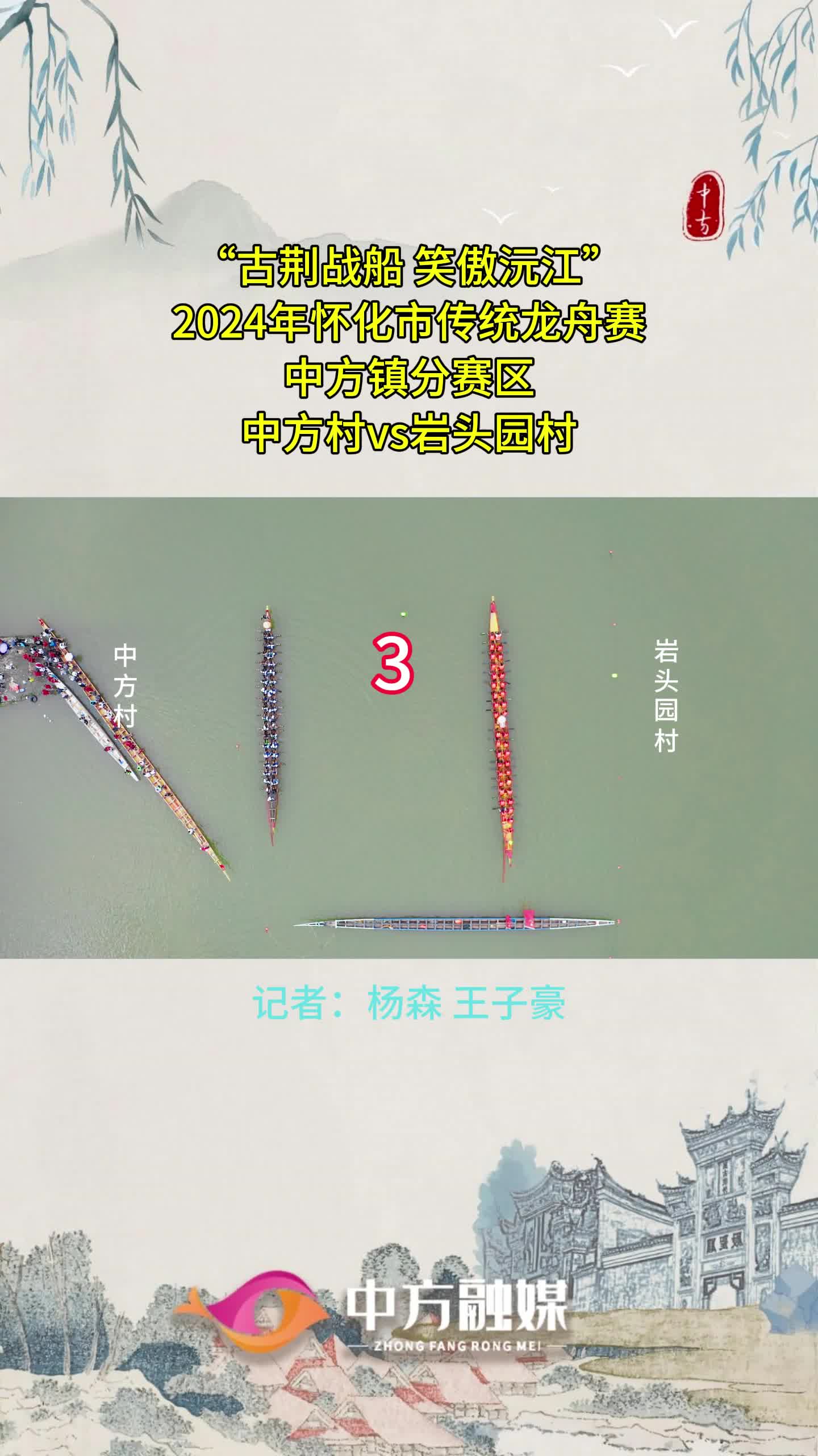 视频|“古荆战船 笑傲沅江”2024年怀化市传统龙舟赛中方镇分赛区：中方村vs岩头园村