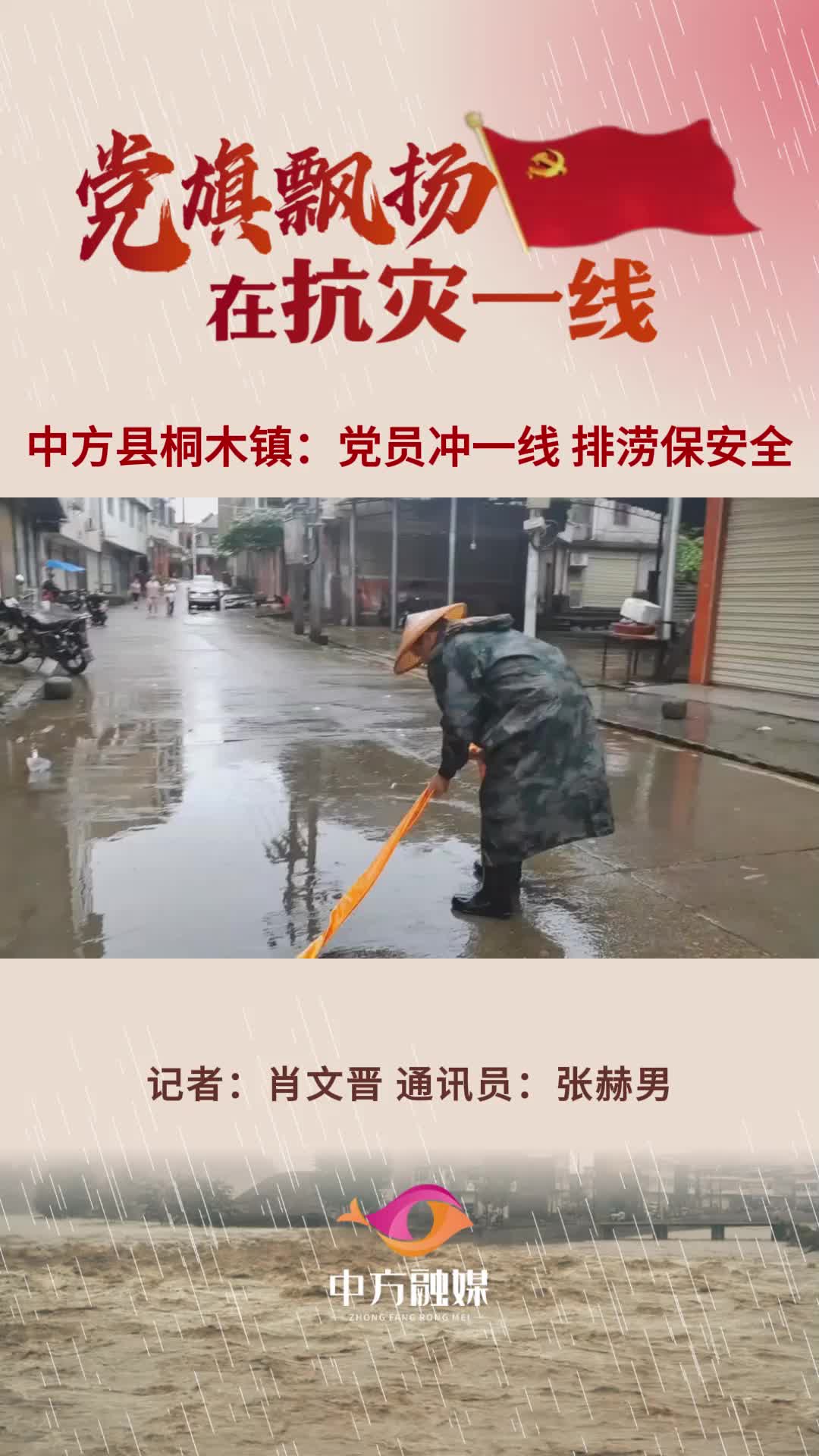 视频|中方县桐木镇：党员冲一线 排涝保安全