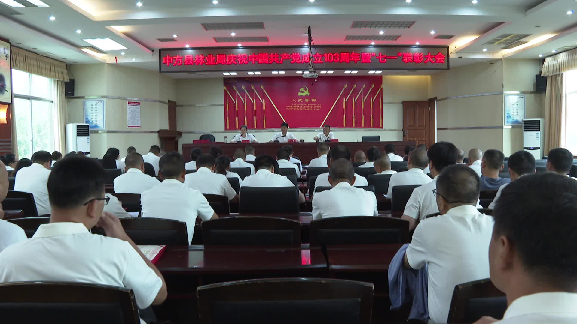 视频|中方县林业局：举办七一表彰大会 庆祝中国共产党成立103周年
