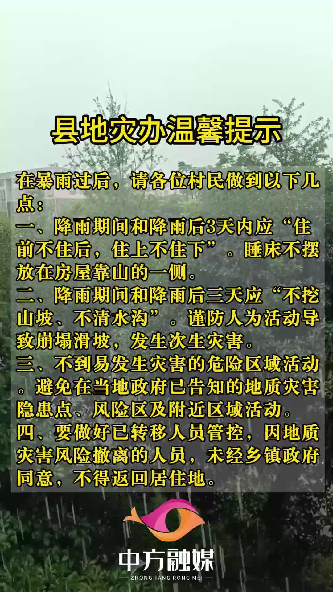 视频|中方县地灾办温馨提示