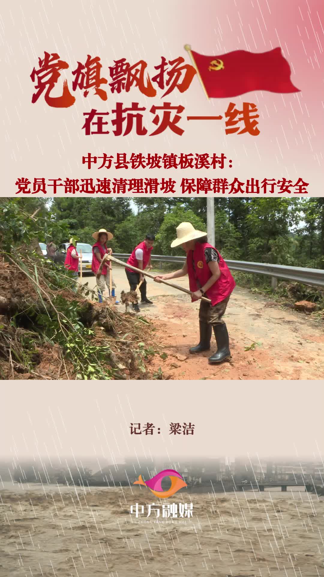 视频|滑坡危险！铁坡镇板溪村党员干部迅速清理塌方 保障群众出行安全