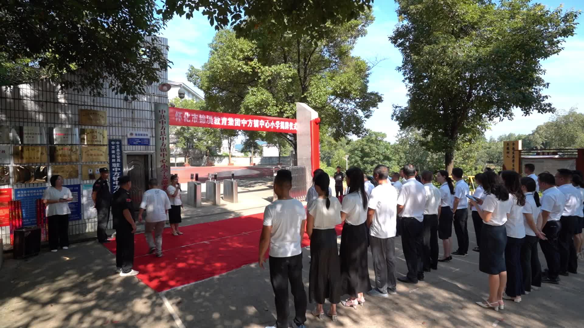 视频|怀化市锦溪教育集团中方镇中心小学举行揭牌仪式 共绘义务教育均衡发展新篇章