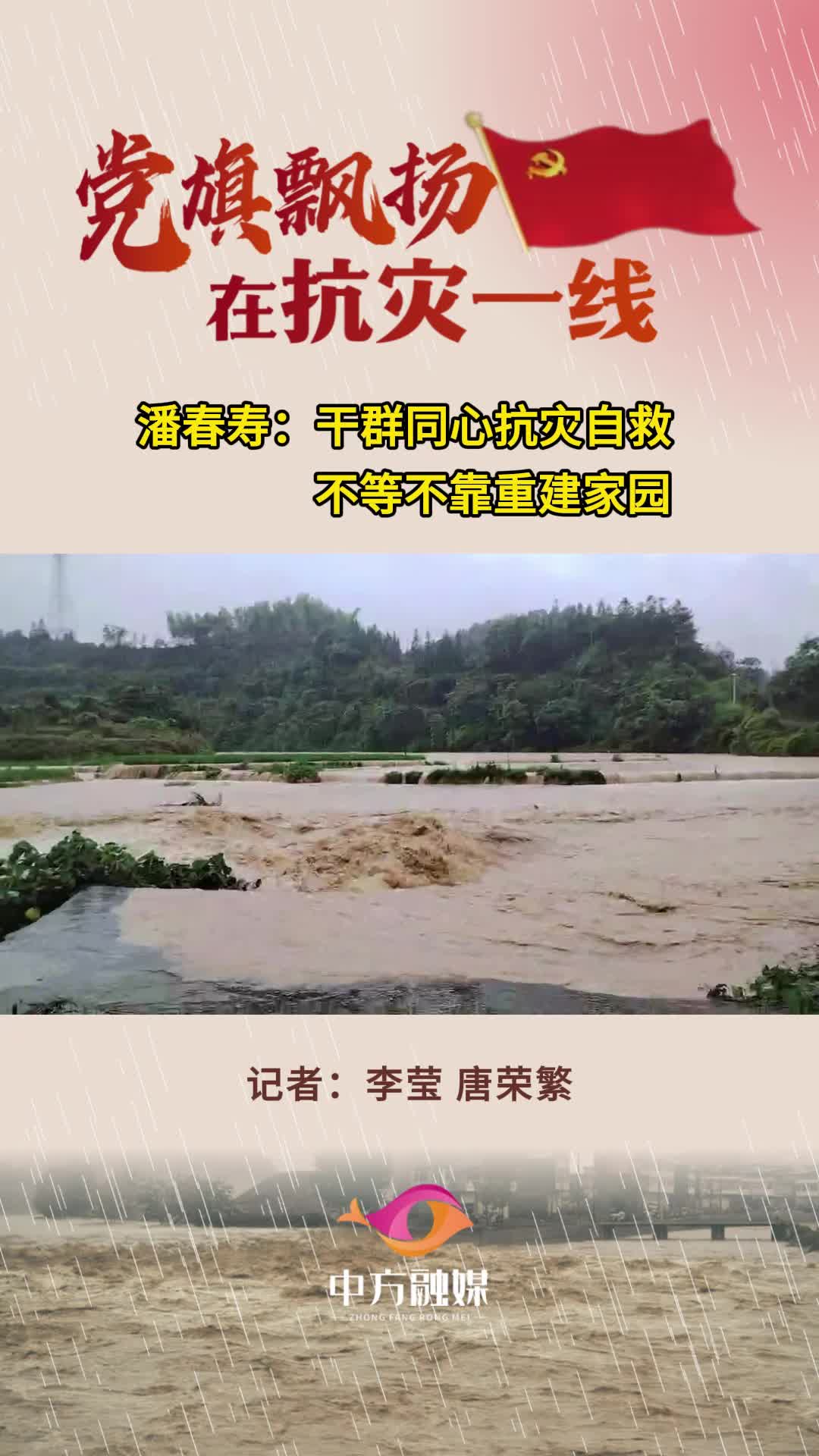 视频|潘春寿：干群同心抗灾自救 不等不靠重建家园