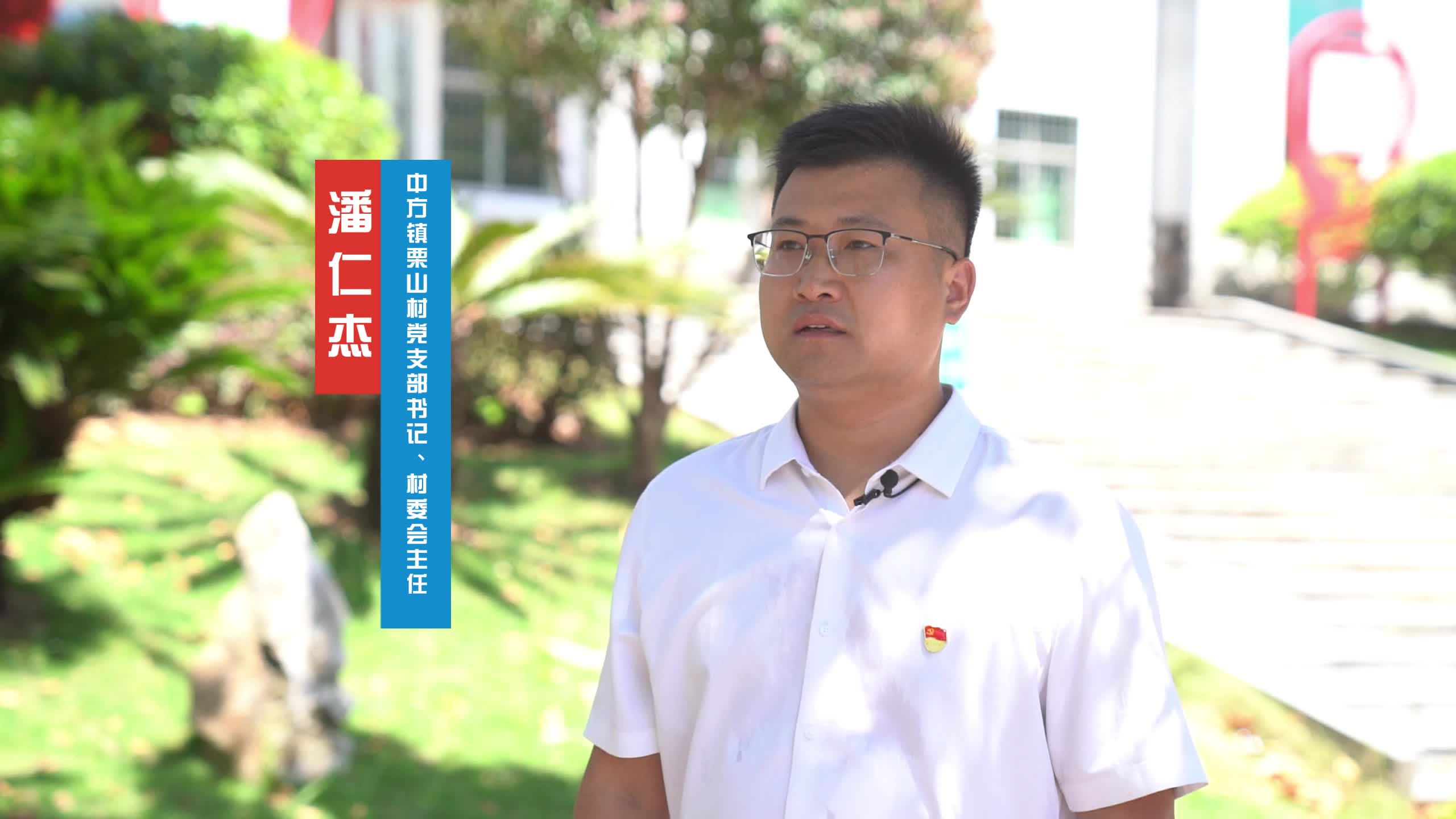 视频|中方县干群热议党的二十届三中全会精神：中方镇栗山村党支部书记、村委会主任 潘仁杰