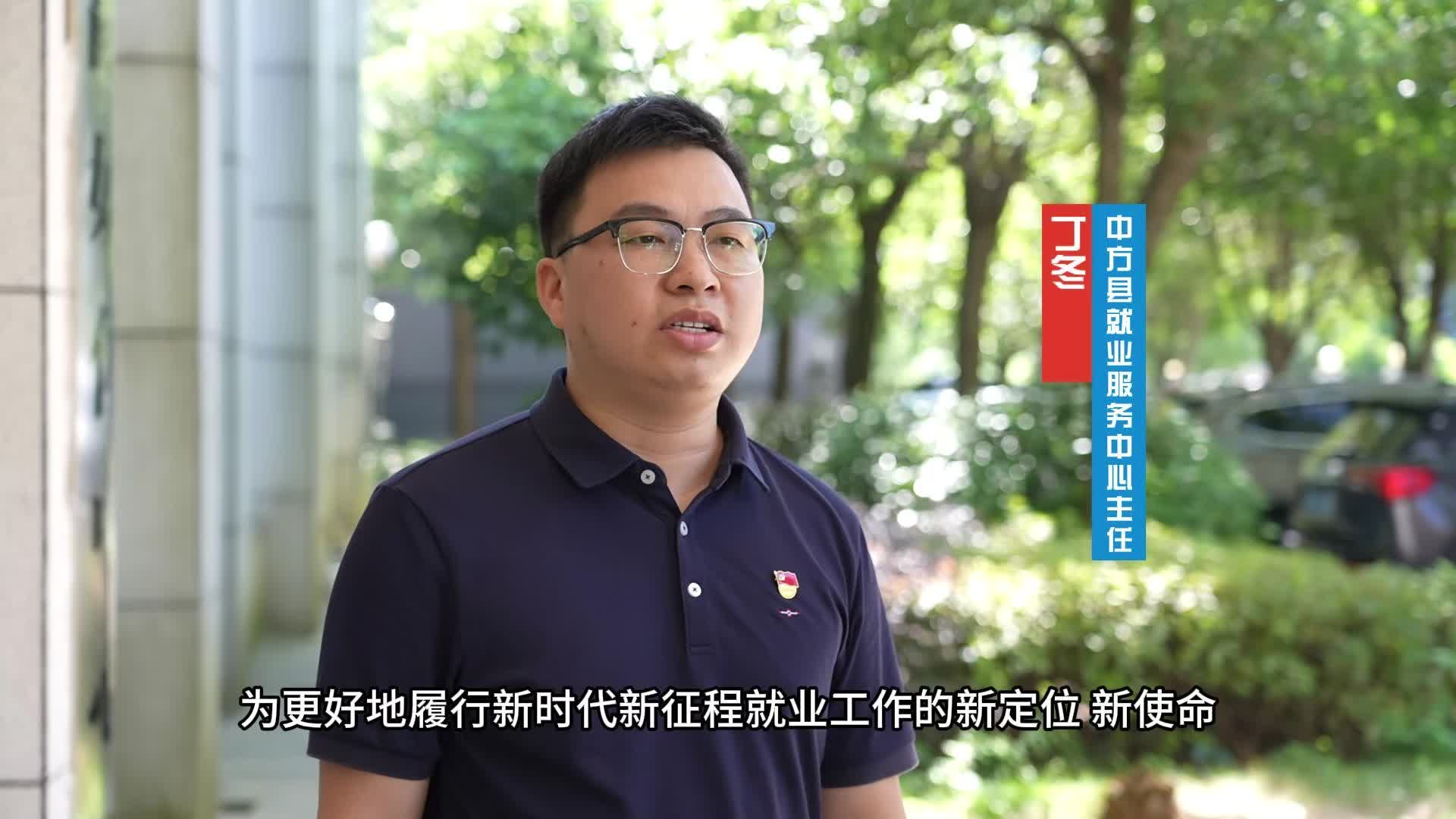 视频｜中方县干群热议党的二十届三中全会精神：中方县就业服务中心主任 丁冬