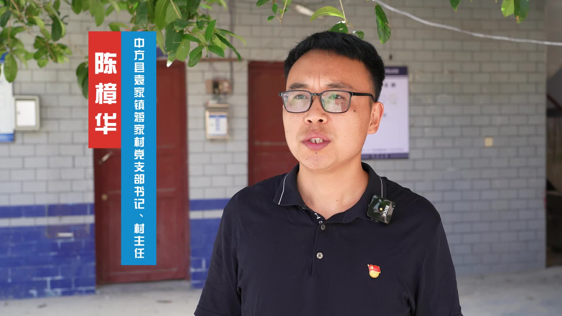 视频|中方县干群热议党的二十届三中全会精神：中方县袁家镇蒋家村党支部书记、村主任 陈樟华