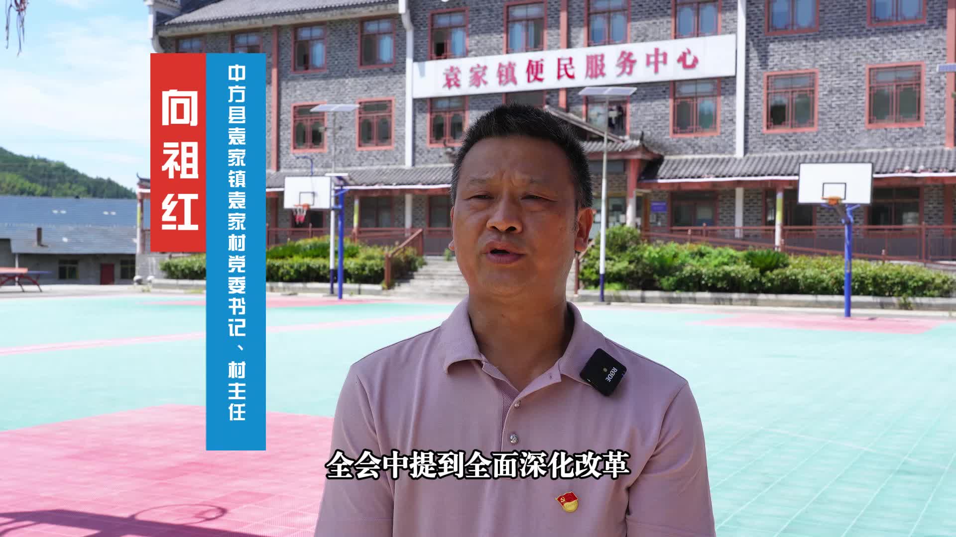 视频|中方县干群热议党的二十届三中全会精神：中方县袁家镇袁家村党委书记、村主任 向祖红