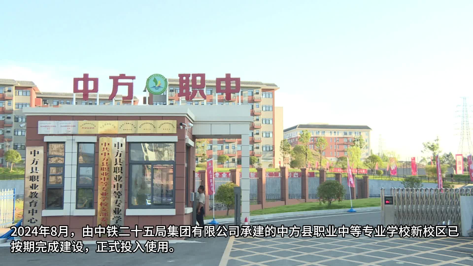 视频｜中方县职业中等专业学校新校区正式投入使用