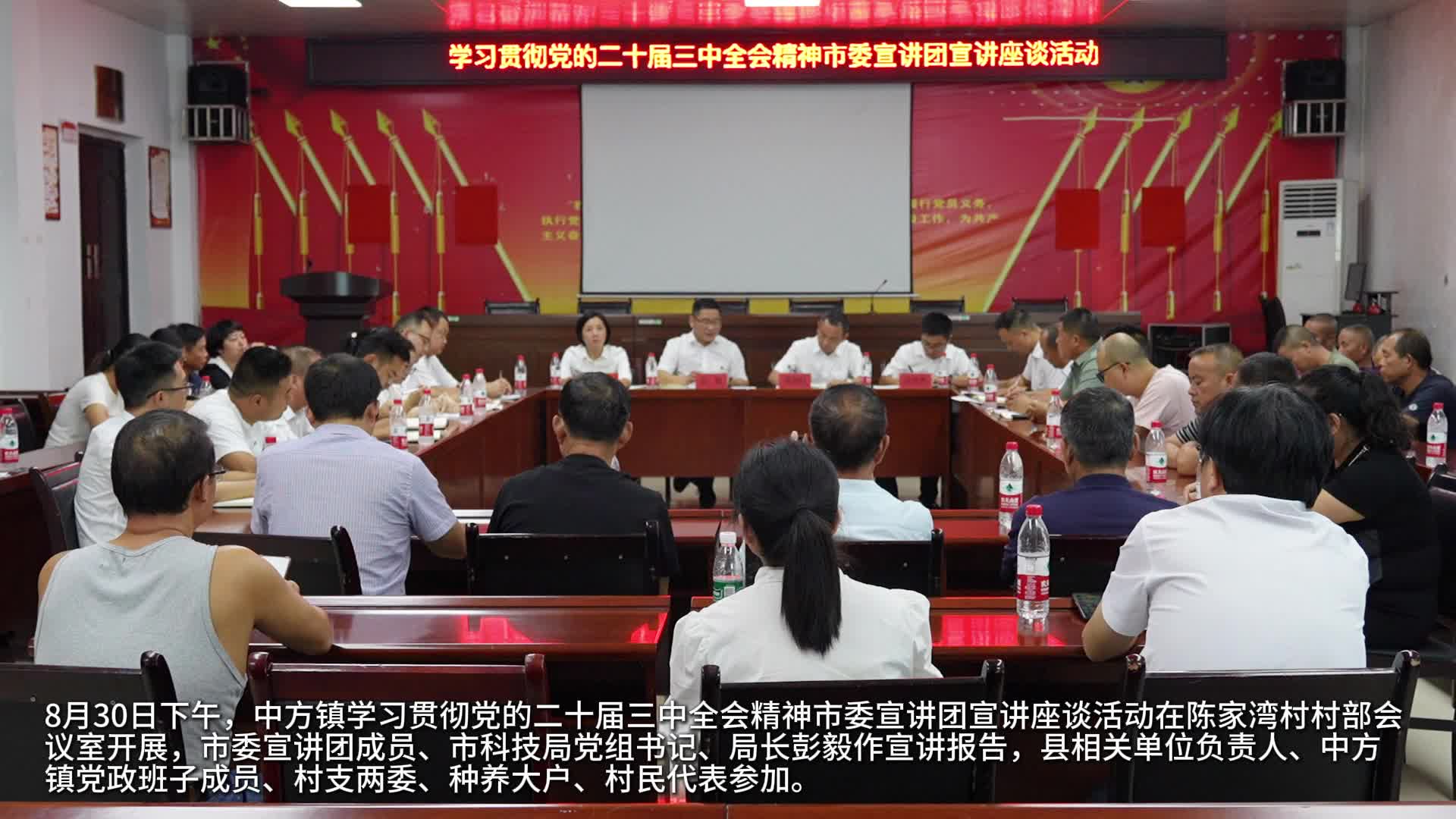 视频|市委宣讲团到中方镇开展党的二十届三中全会精神宣讲座谈活动 