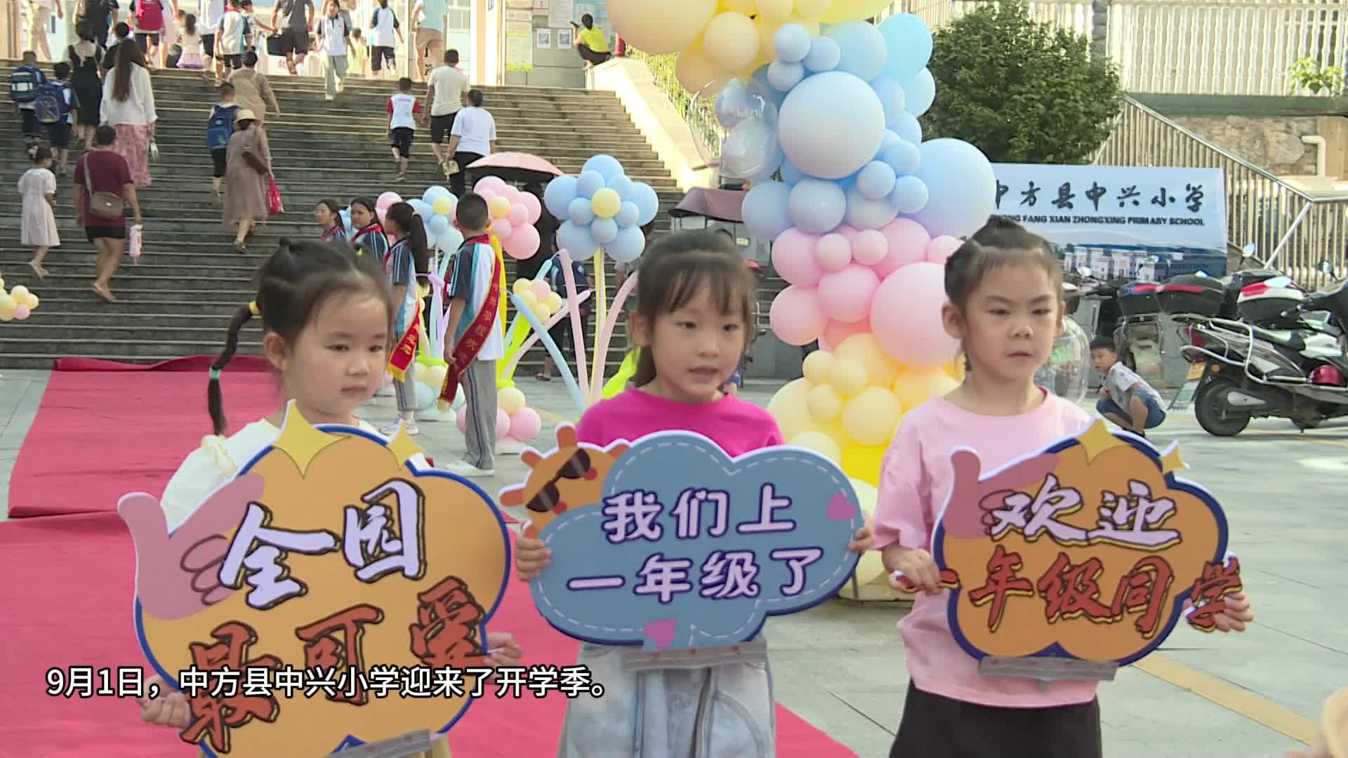 视频|你好，新学期——中方县中兴小学迎来开学季