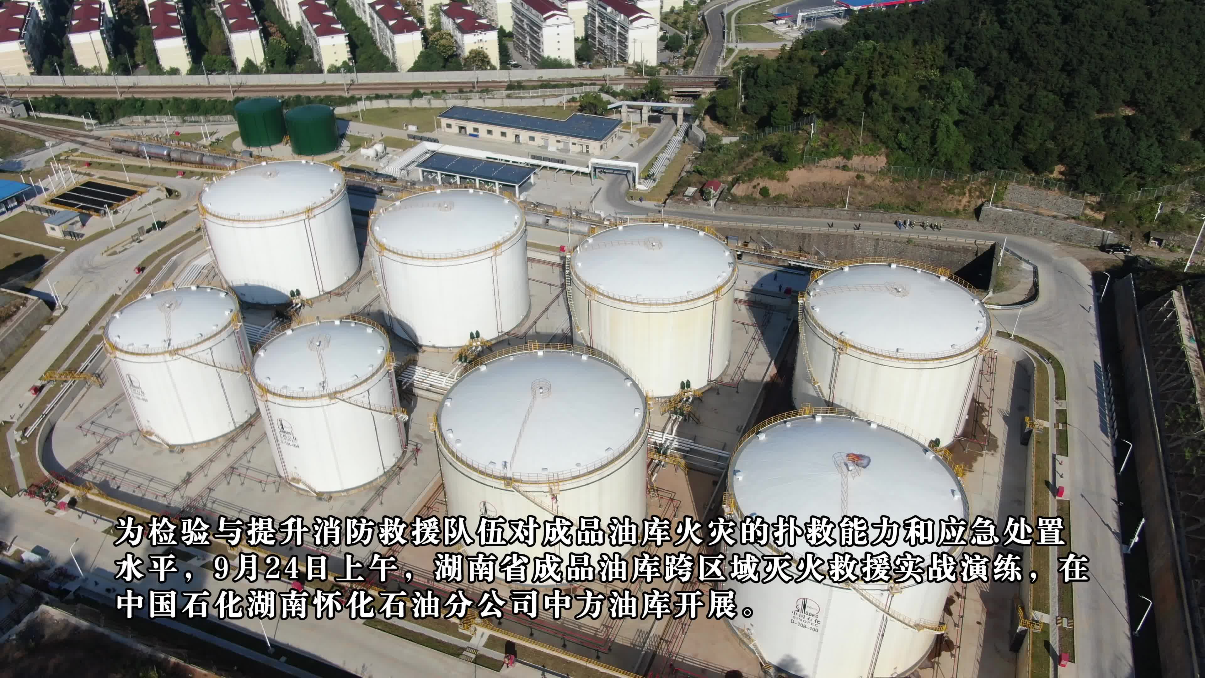 视频|湖南省成品油库跨区域灭火救援实战演练在中方油库成功举办