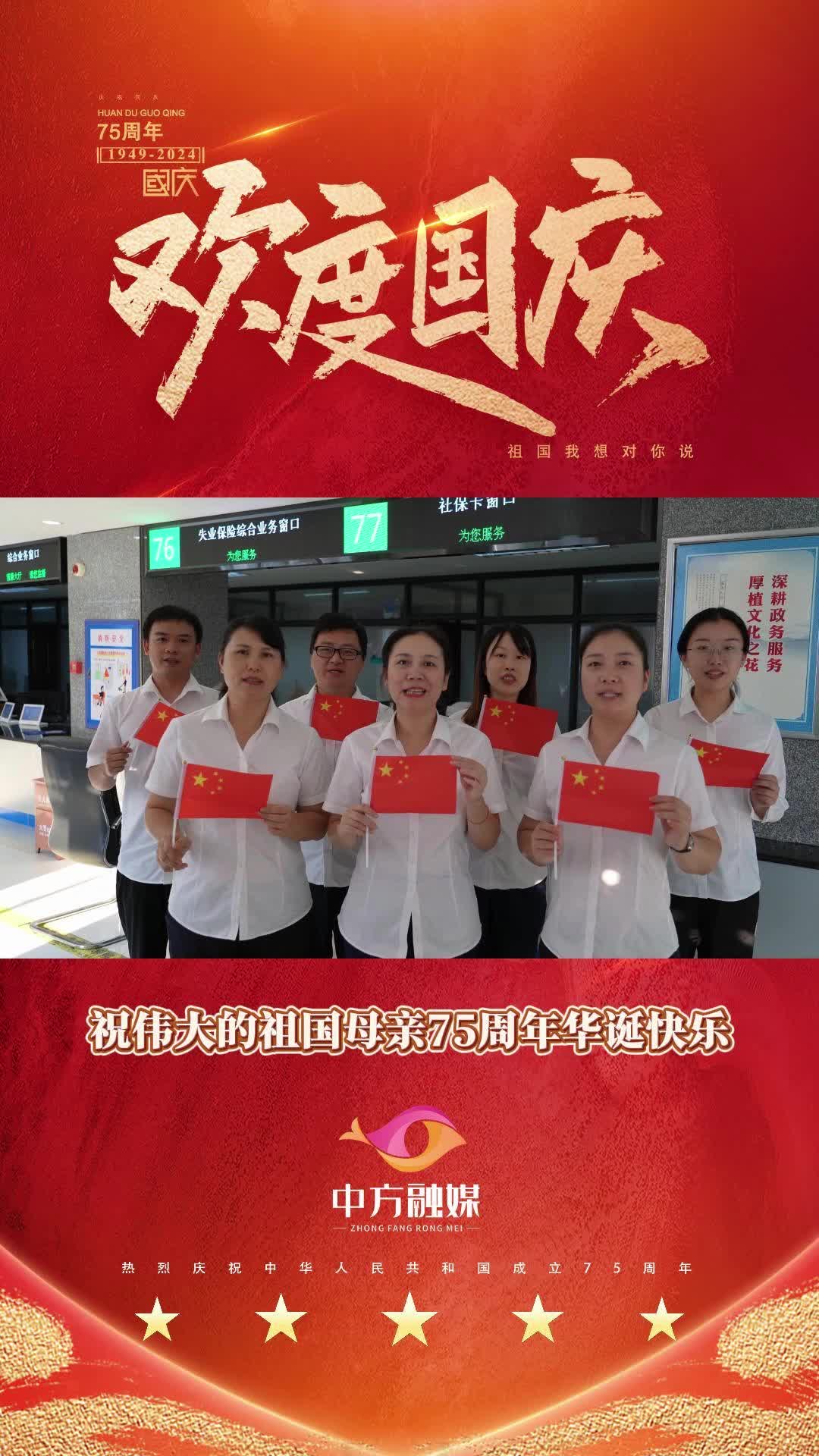 视频｜中方县人社局：热烈庆祝中华人民共和国成立75周年！祝福祖国繁荣昌盛！