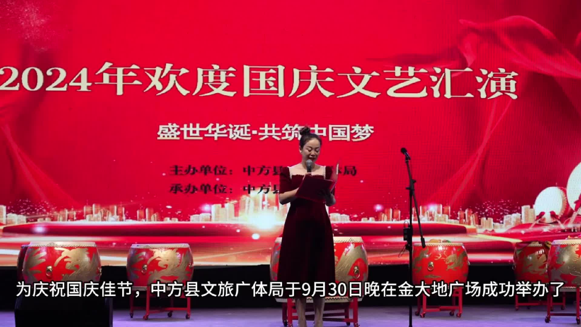 视频|中方县2024年欢度国庆文艺汇演圆满举办