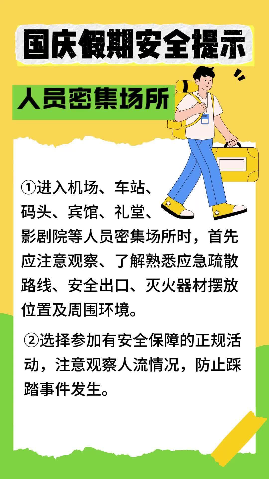 视频|国庆假期安全提示 人员密集场所