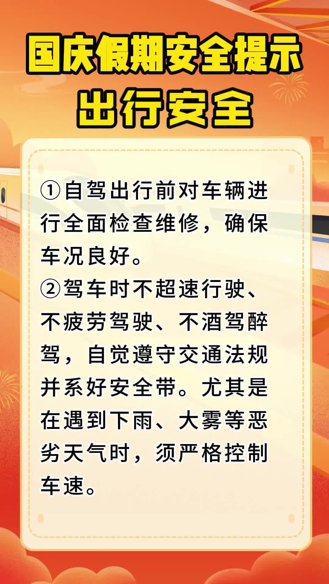 视频|国庆假期安全提示 出行安全