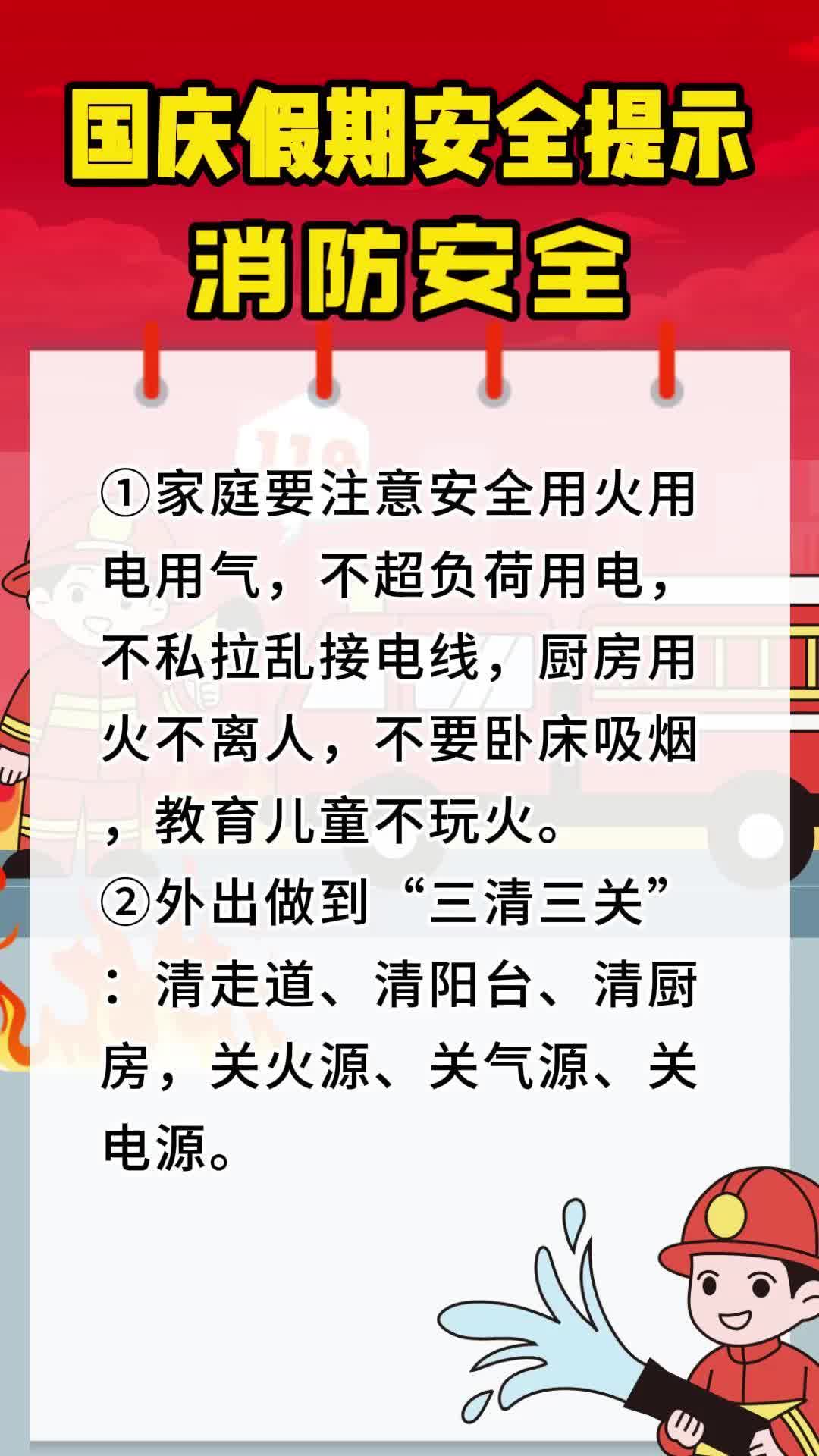 视频|国庆假期安全提示 消防安全