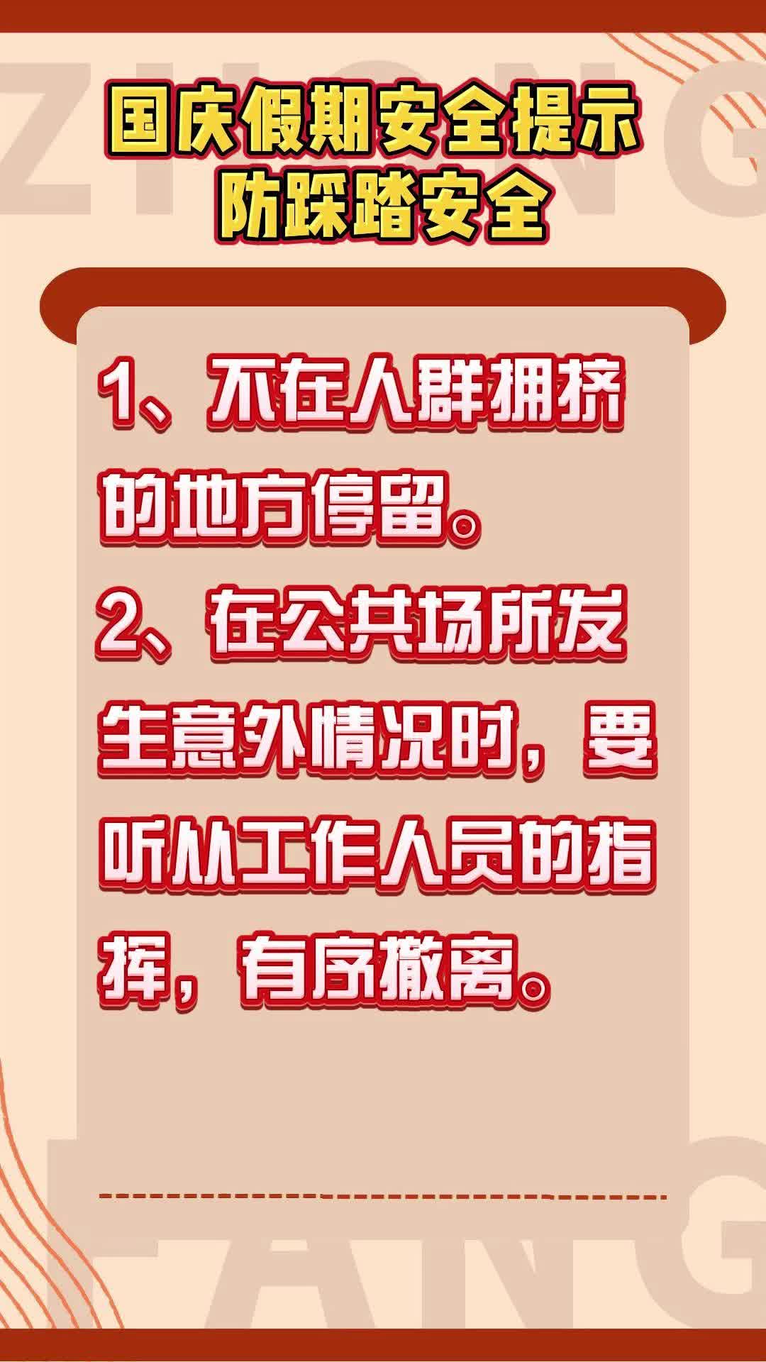 视频|国庆假期安全提示  防踩踏安全