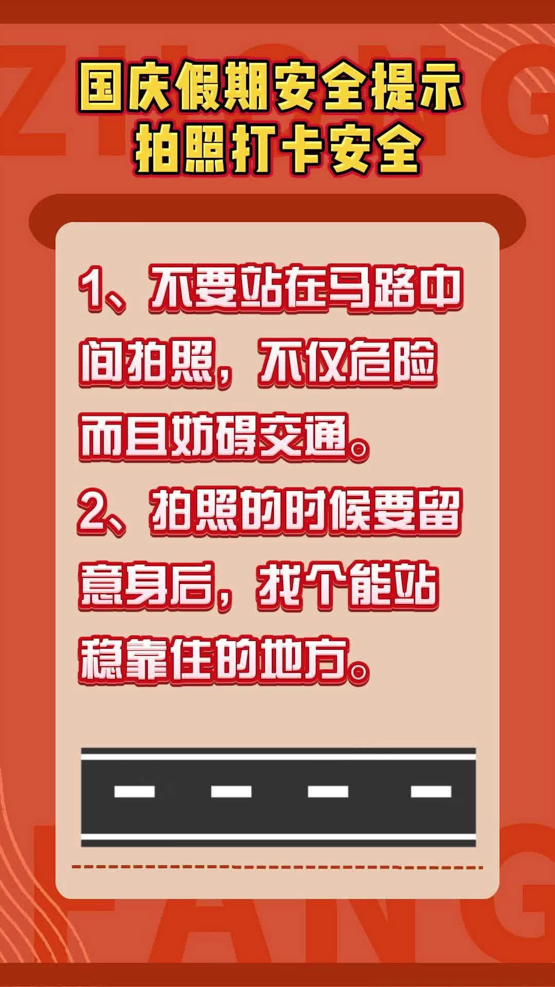 视频|国庆假期安全提示 拍照打卡安全