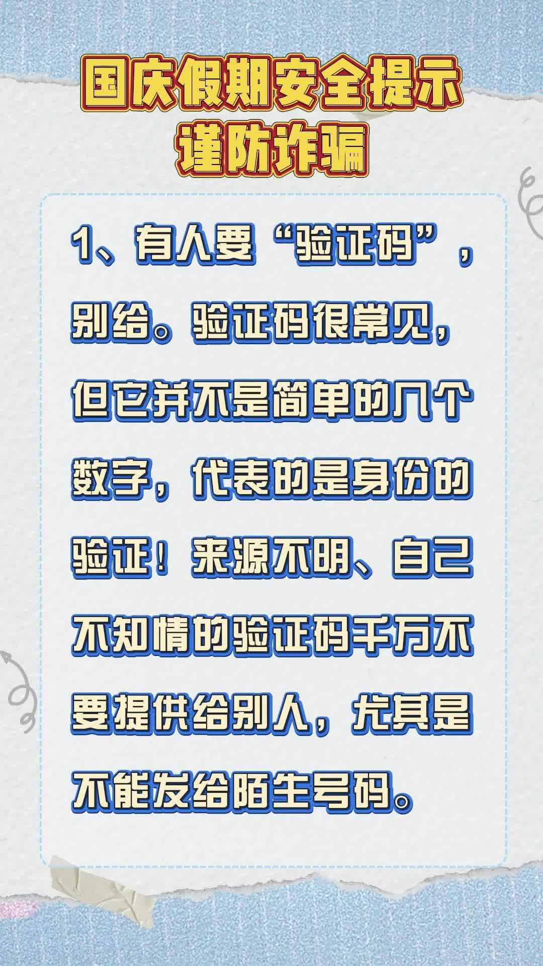 视频|国庆假期安全提示 谨防诈骗