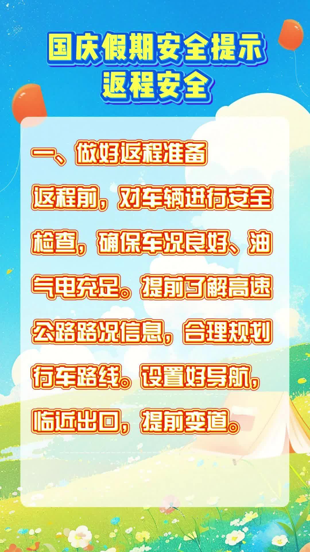 视频|国庆假期安全提示 返程安全