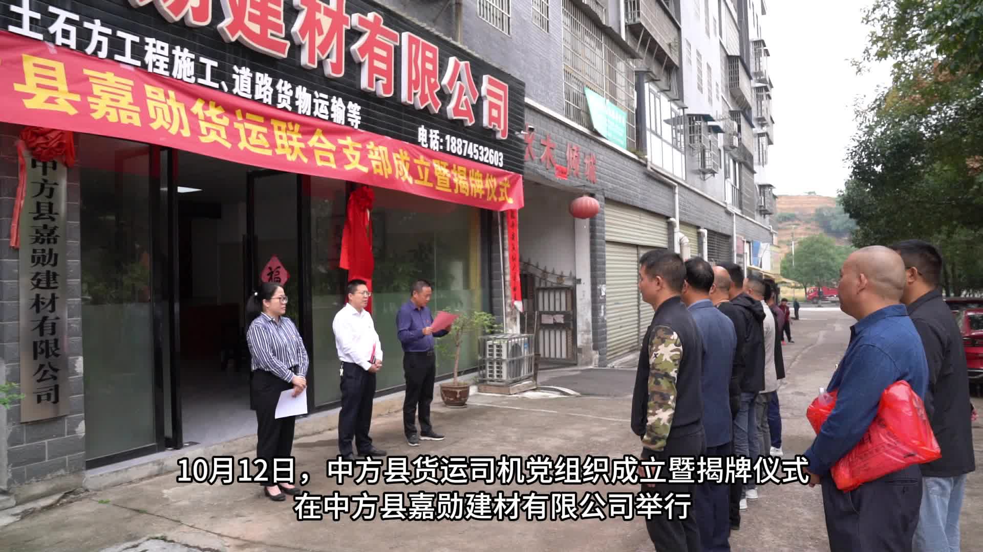 视频|中方县货运司机党组织正式成立并举行揭牌仪式