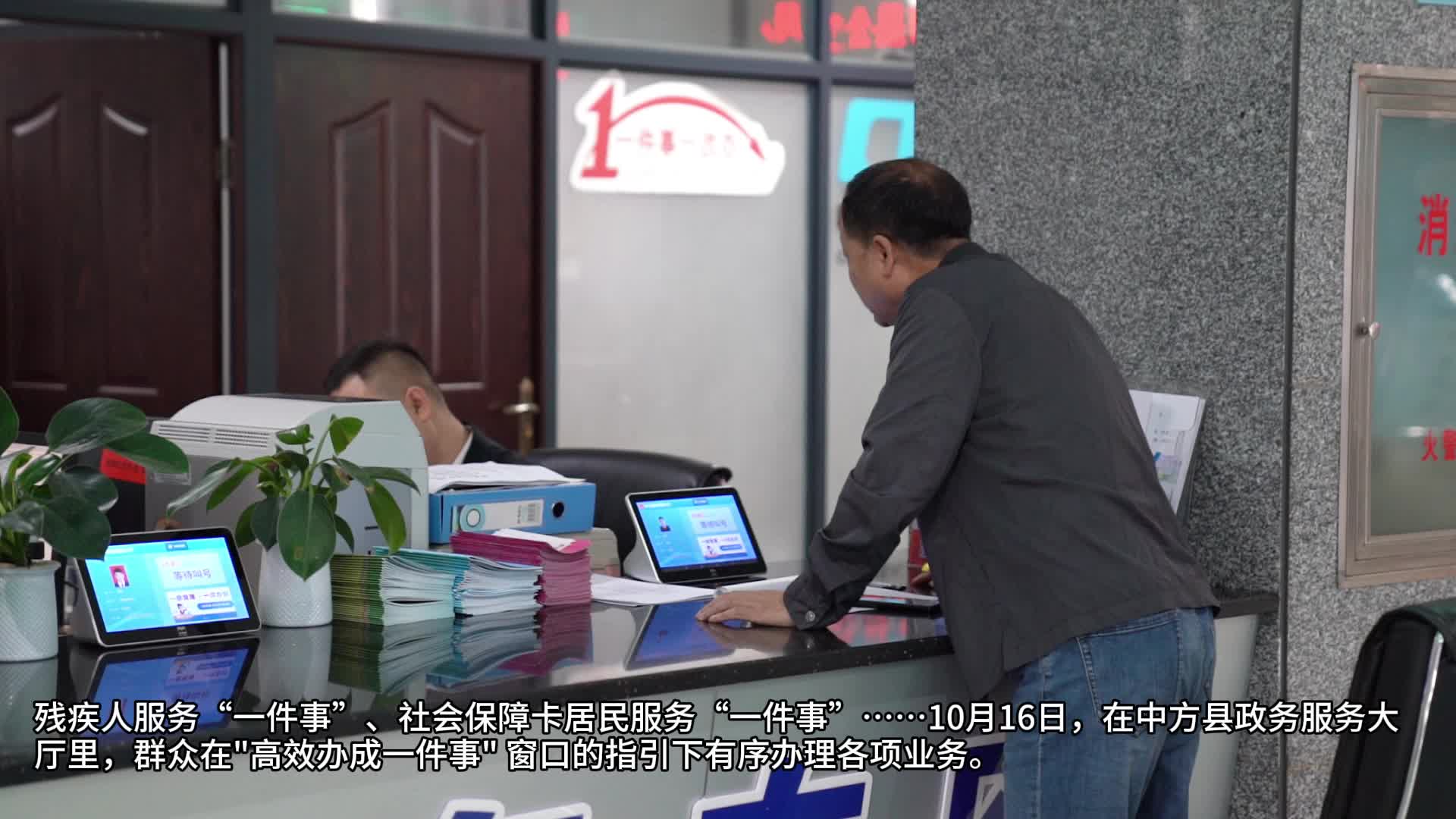 视频|中方县政务服务中心：推动“高效办成一件事”助力政务服务再提升