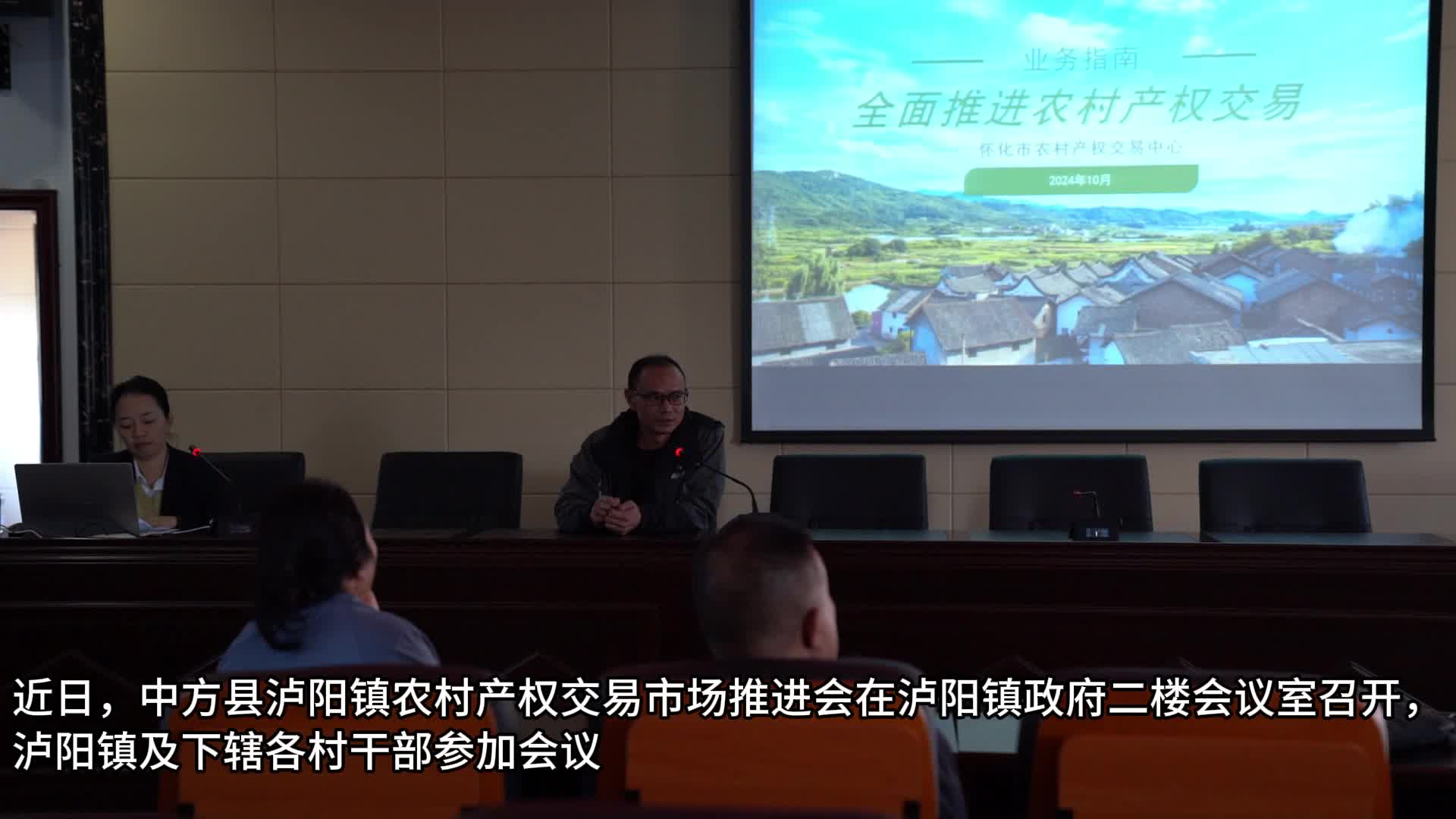 视频|中方县泸阳镇召开农村产权交易市场推进会