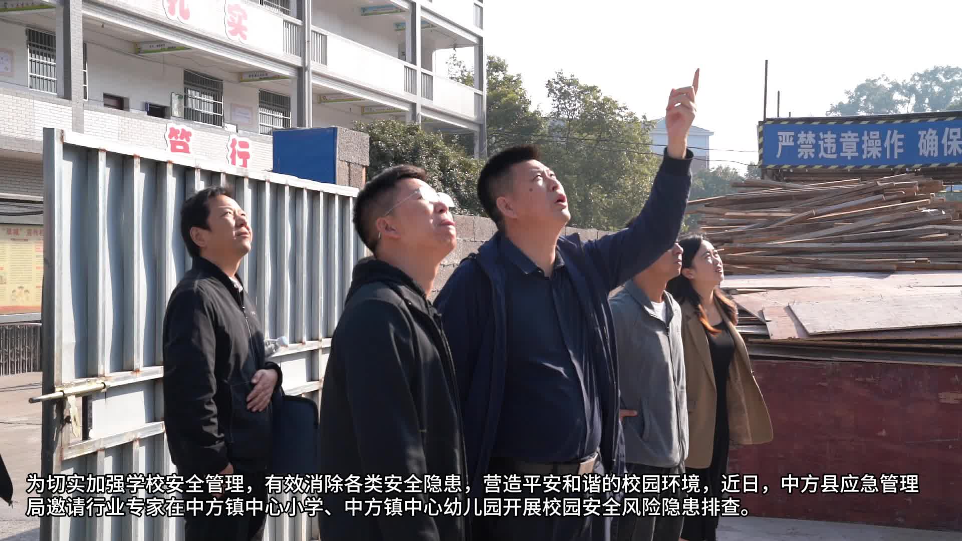 视频|中方县应急管理局邀请专家“体检问诊”，筑牢学校安全防线