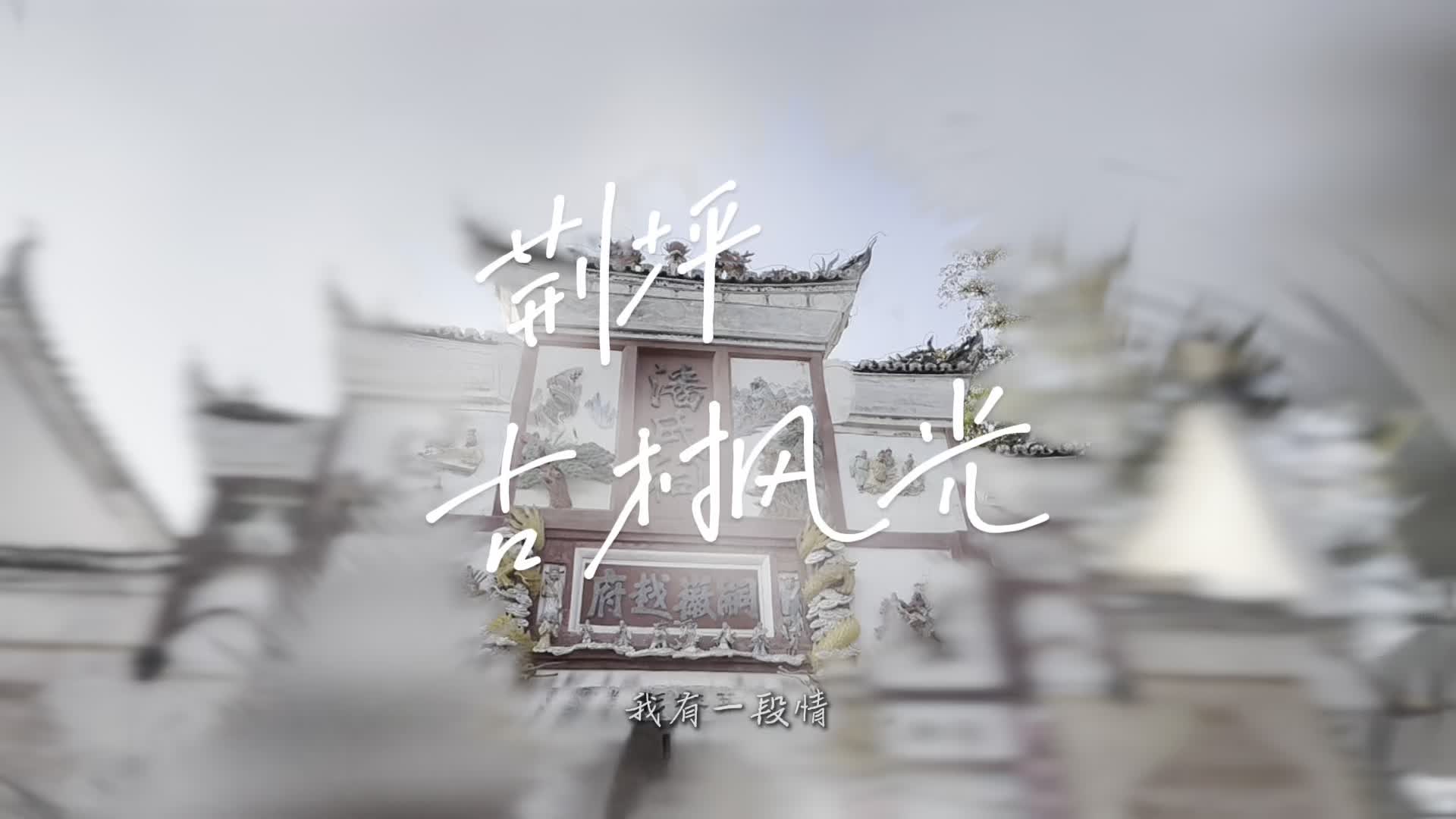 视频|荆坪古村风光