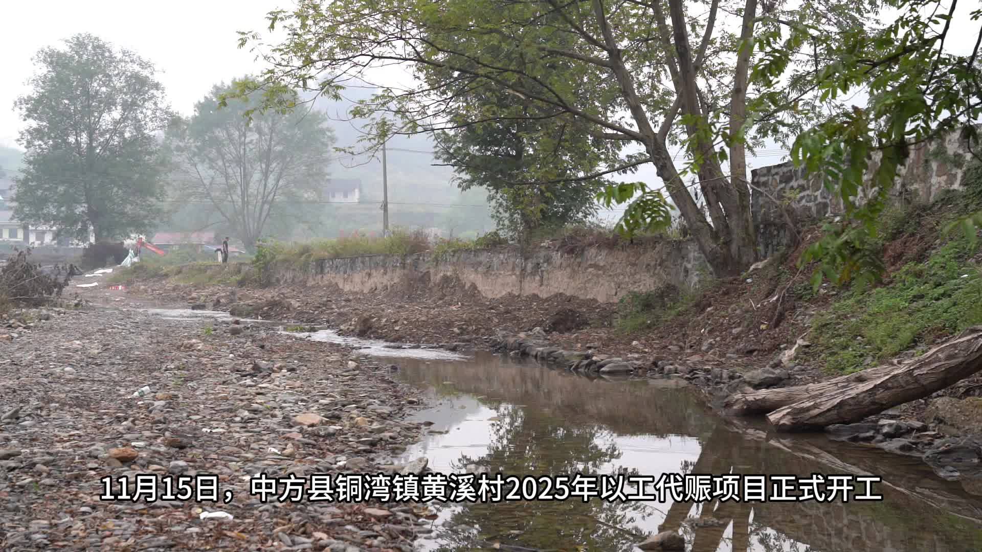 视频|中方县铜湾镇：以工代赈促增收，项目开工惠民生