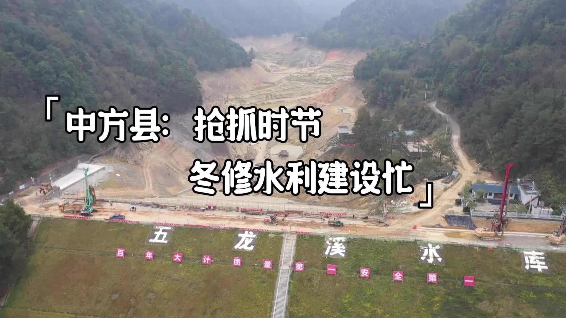 视频|中方县：抢抓时节冬修水利建设忙