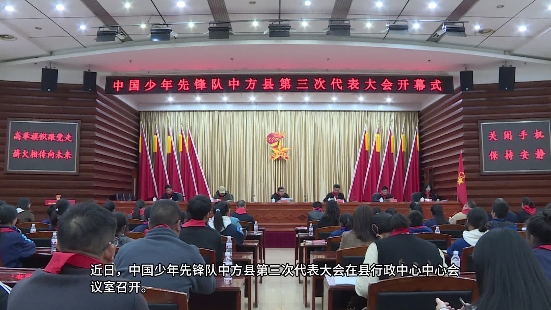 视频|中国少年先锋队中方县第三次代表大会召开