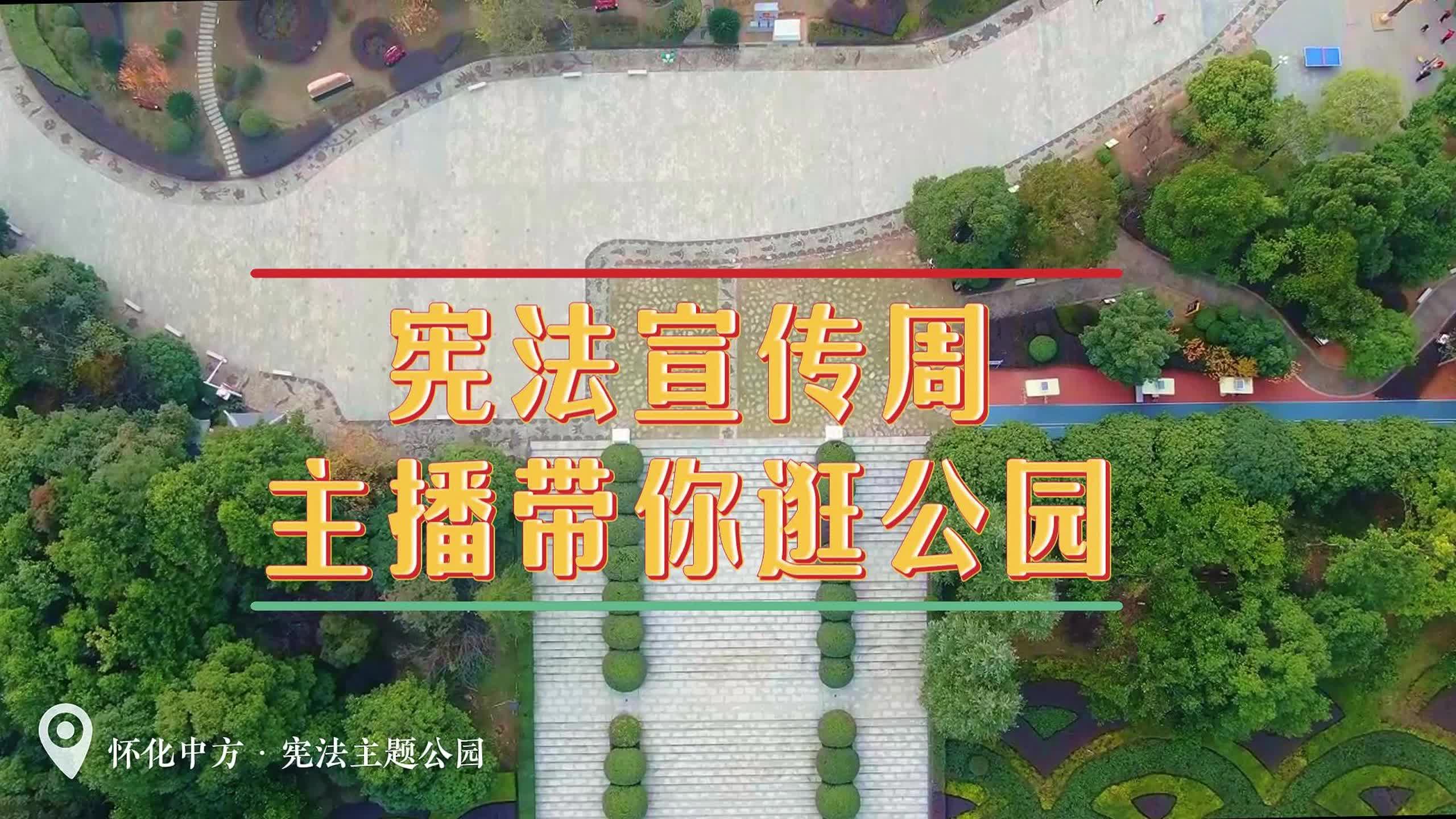 視頻|憲法宣傳周·主播帶你逛憲法主題公園