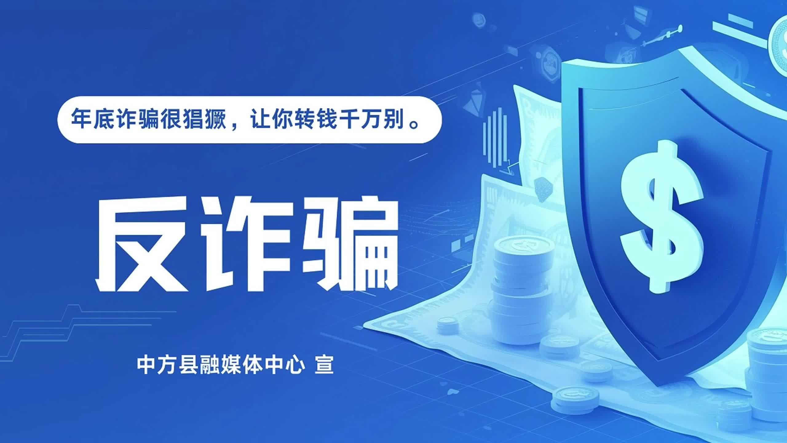 视频|融媒小课堂——年底诈骗很猖獗，让你转钱千万别！年关将近，捂好钱袋子，安心过好年！
