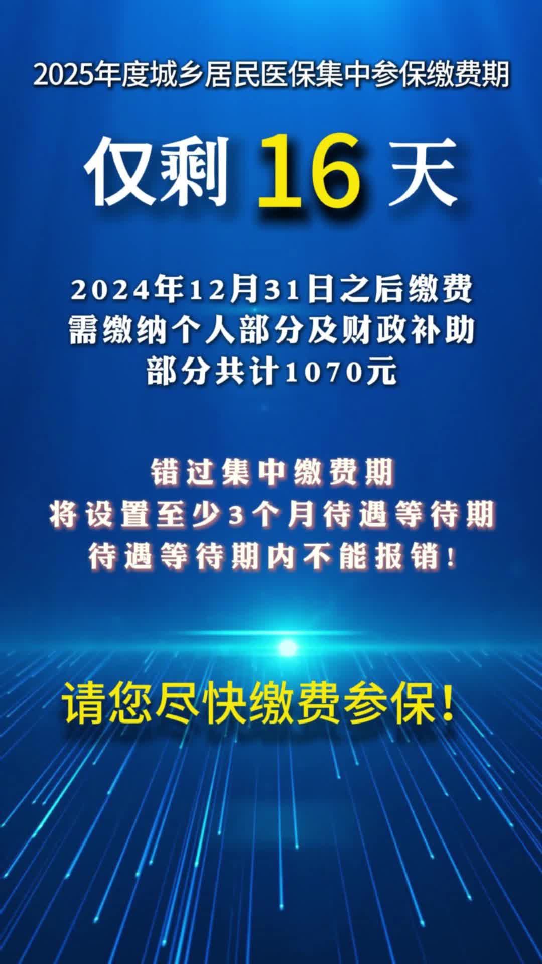 视频|2025年度城乡居民医保集中参保缴费期仅剩16天！