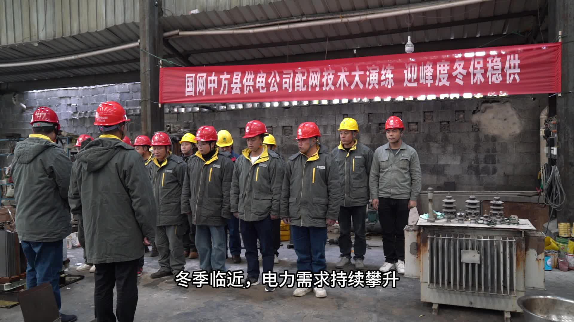 视频|国网中方县供电公司：开展配网技术大演练，全力迎峰度冬保稳供