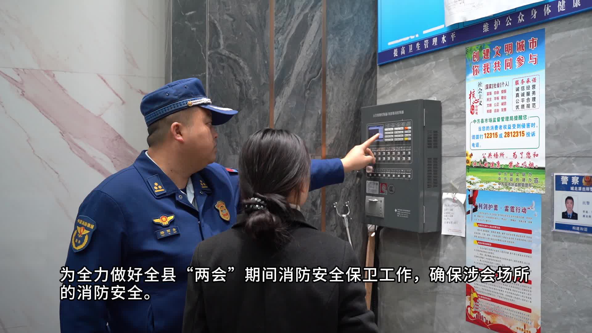 视频|中方县消防救援大队到县“两会”涉会场所开展消防安全检查