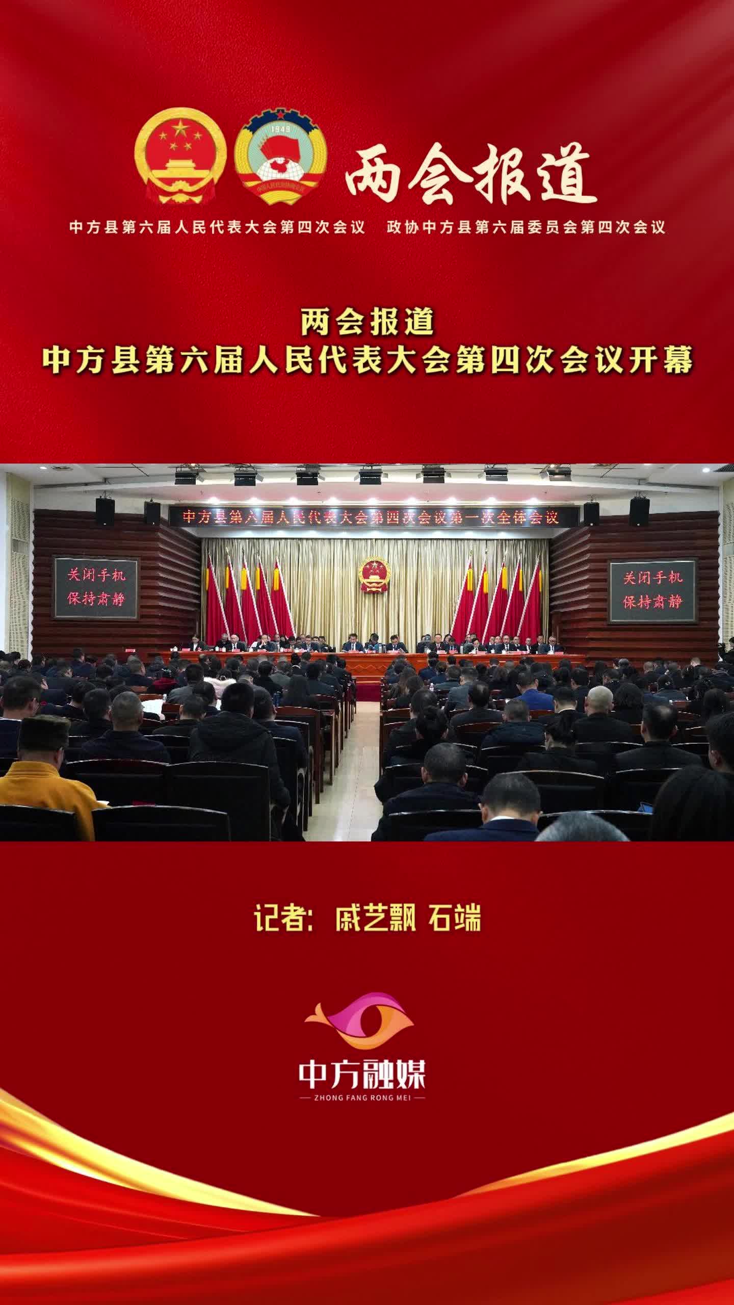 视频|中方县第六届人民代表大会第四次会议开幕