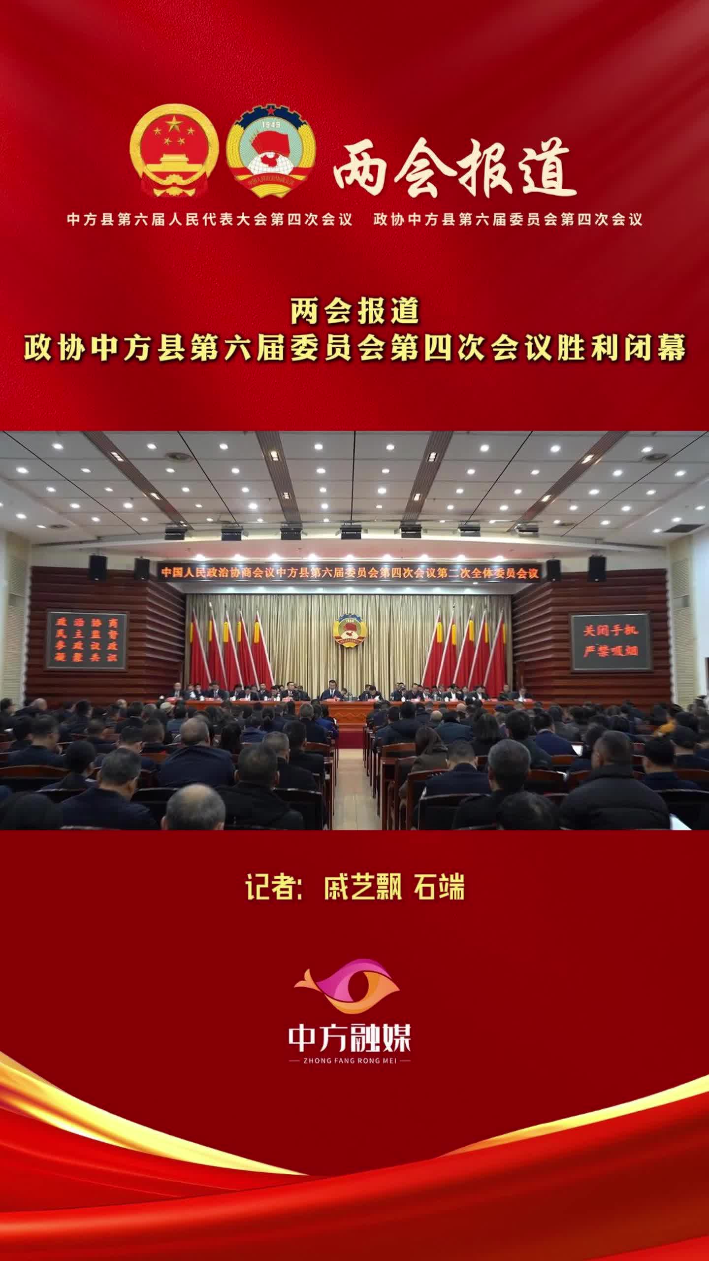 视频|政协中方县第六届委员会第四次会议胜利闭幕