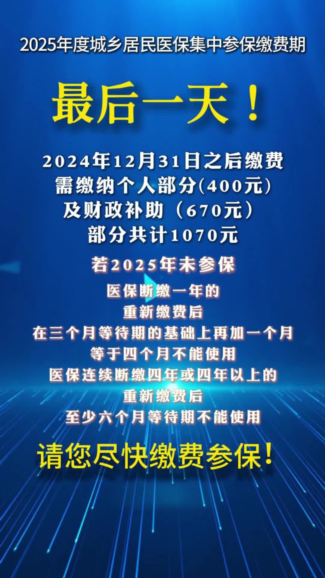 视频|2025年度城乡居民医保集中参保缴费期最后一天！请您尽快缴费！